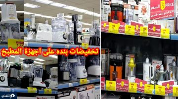 خصومات بنده ماركت على أجهزة المطبخ