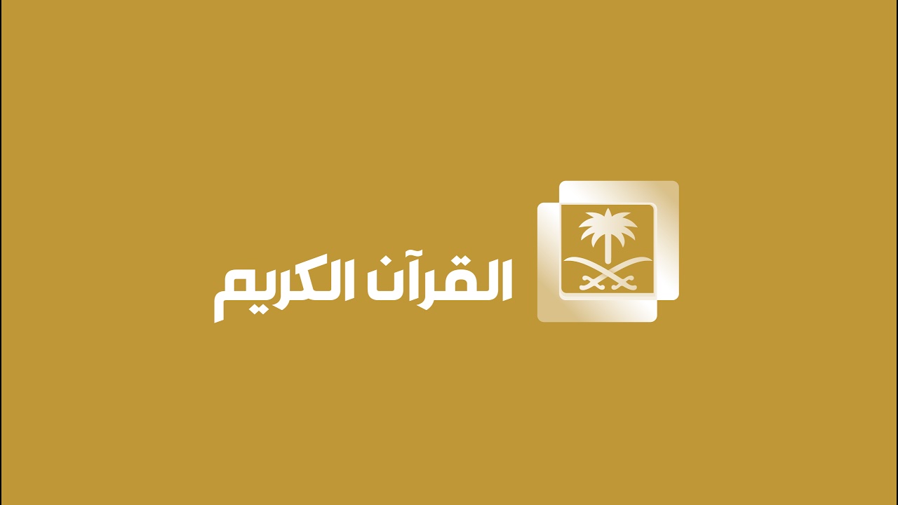تردد قنوات القرآن الكريم