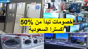 خصومات اكسترا السعودية تبدأ من 50%