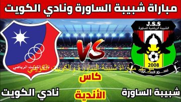 “المواجهة” موعد مباراة شبيبة الساورة والكويت في بطولة الملك سلمان للأندية والقنوات الناقلة
