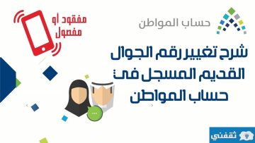 تغيير رقم الجوال للمستفيدين حساب المواطن القديم المسجل 2023 خلال دقيقة