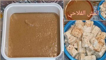 طريقة عمل المش الفلاحي على أصوله بطريقة الفلاحين وبطعم وملح مظبوط