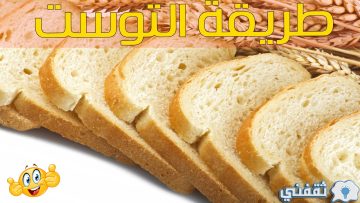 هش كالقطن.. طريقه عمل التوست اللذيذ في المنزل بكل أسراره أوفر وأنظف وجاهز دوما على السحور