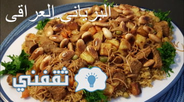 طريقة عمل برياني اللحم العراقى الأصلي بالخطوات