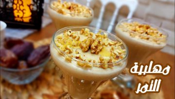 طريقة عمل مهلبية التمر بخطوات سهلة وبسيطة