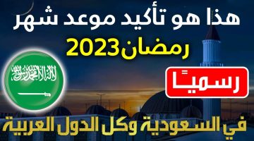 إمساكية شهر رمضان 2023 السعودية