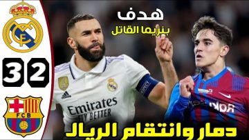 تردد القنوات الناقلة لمباراة ريال مدريد ضد برشلونة اليوم 19 مارس 2023 والموعد بتوقيت العواصم العربية