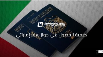 جواز السفر الإماراتي