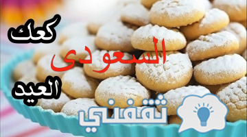 طريقة عمل كعك العيد السعودي الشهي بالخطوات