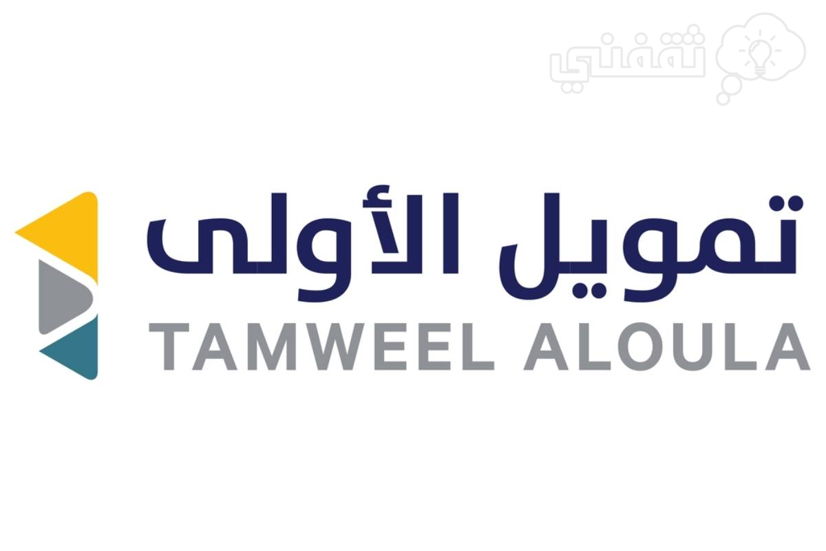 مميزات تمويل الأولي