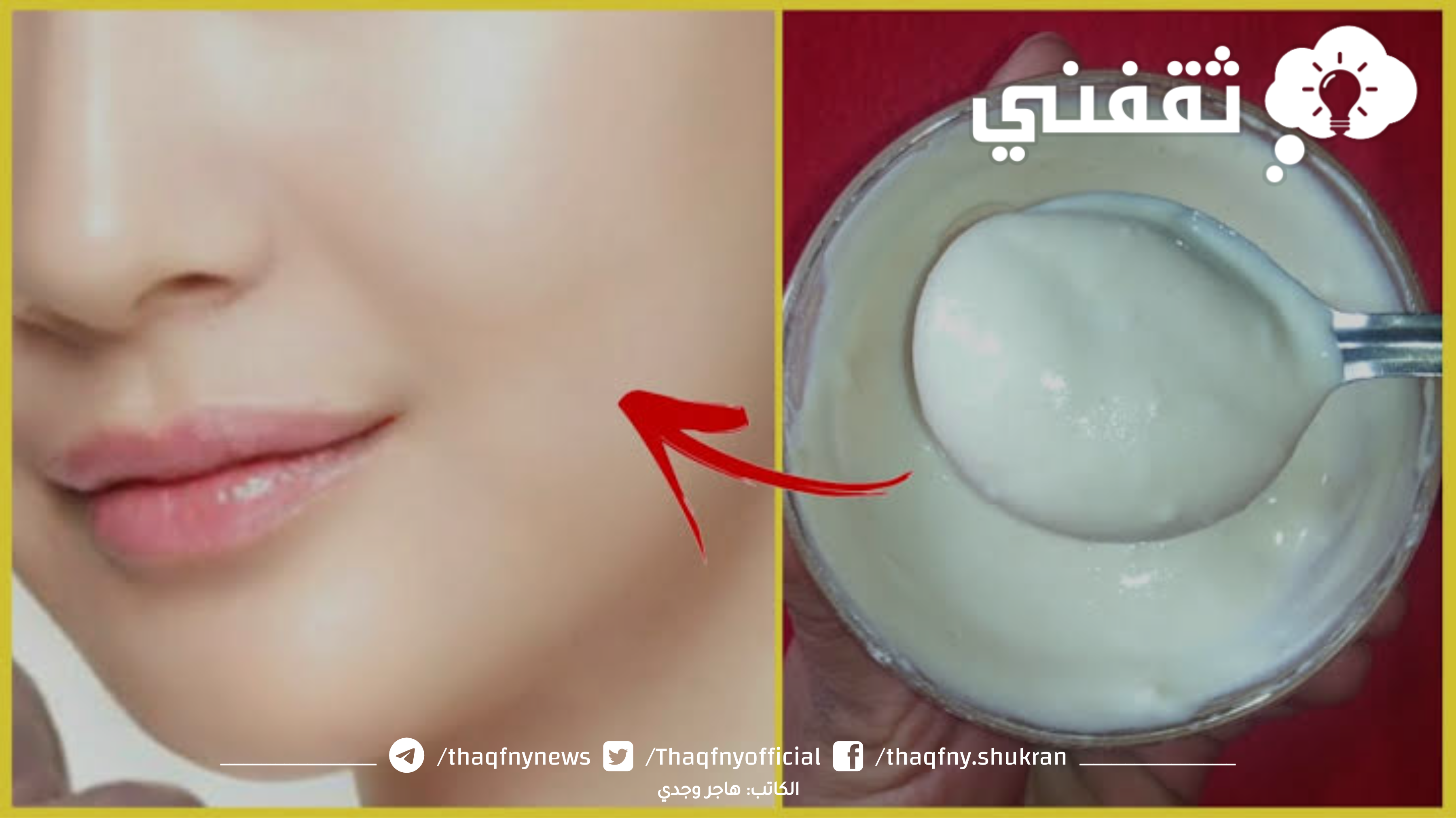 أفضل كريم طبيعي لتفتيح البشرة