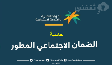 حاسبة الضمان الاجتماعي الجديد المطور sbis.hrsd رابط حاسبة الدعم التقديرية 1444