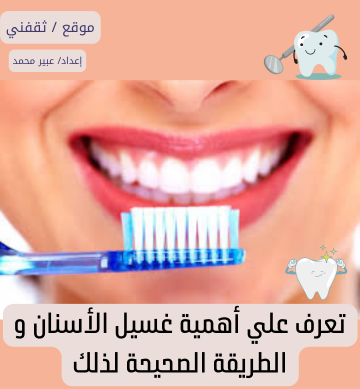 تعرف علي أهمية غسيل الأسنان و الطريقة الصحيحة لذلك