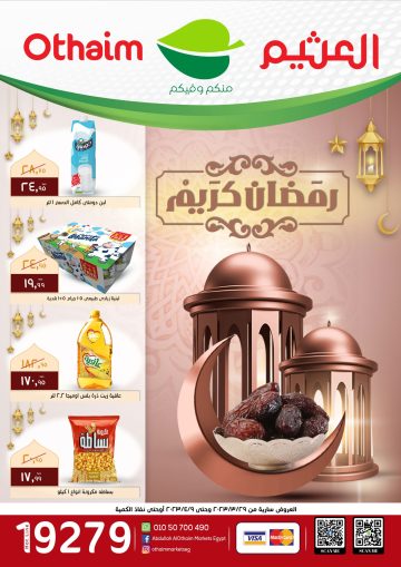 عروض العثيم السعودية الأخيرة تبدأ من 50% حتى 75% بمناسبة شهر رمضان