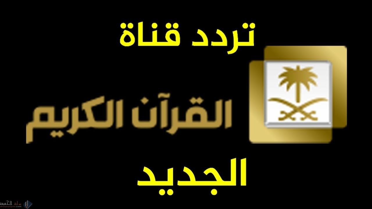 تردد قنوات القرآن الكريم