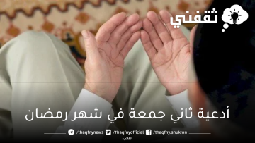 أدعية ثاني جمعة في شهر رمضان المبارك