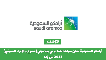 أرامكو السعودية تعلن موعد التقديم في برنامجي (طموح و الإثراء الصيفي) 2023 عن بُعد