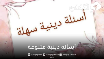 اختبر نفسك في بعض الأسئلة الدينية المتنوعة