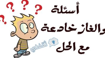 أسئلة وألغاز ممتعة مع الحل