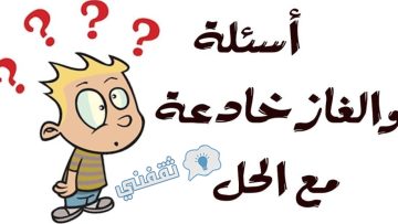 «تحدي صعب للأذكياء!».. ألغاز ممتعة ومسلية لكل الأعمار (تم الحل.. تابع الآن)