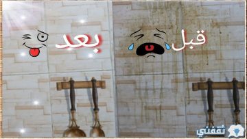 استعدى لتنظيف رمضان والعيد.. تنظيف سيراميك المطبخ والحمام بطرق طبيعة سهلة وغير مكلفة