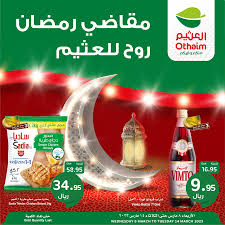 أسعار مقاضي رمضان