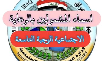 أسماء المشمولين الرعاية الاجتماعية العراق الوجبة التاسعة 2023
