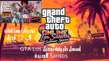 أسهل طريقة تحميل GTA Los Santos الجديدة تحديثات ومكافآت إلي 12 أبريل