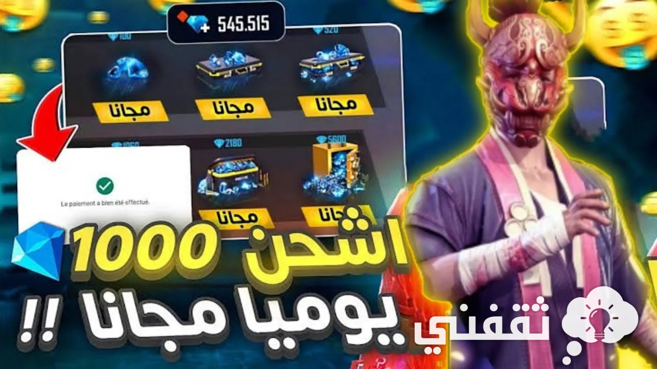 أسهل طريقة لشحن جواهر فري فاير