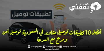 أفضل 10 تطبيقات توصيل مشاوير في السعودية: توصيل آمن ومريح مع السرعة