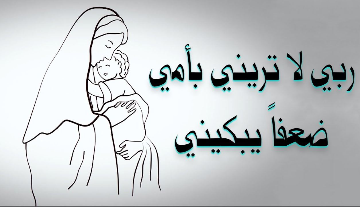 أفضل دعاء للأم في يوم الأم 2023 بتمام العافية لست الحبايب والرحمة للمتوفية