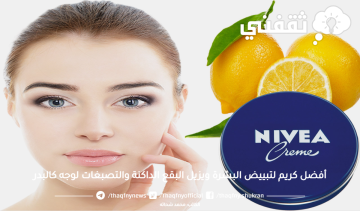 أفضل كريم لتبييض البشرة ويزيل البقع الداكنة والتصبغات لوجه كالبدر