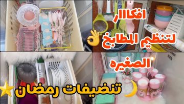 للستات الواعية.. أفكار لتنظيم المطابخ الصغيرة مهما كانت مساحته استغلى كل ركن بعبقرية