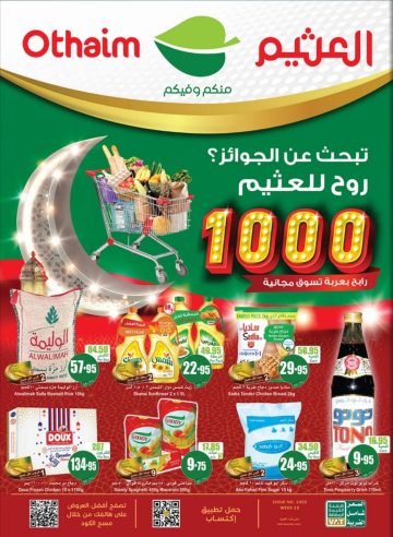 أقوى عروض العثيم السعودية على السلع الغذائية بمناسبة شهر رمضان الكريم