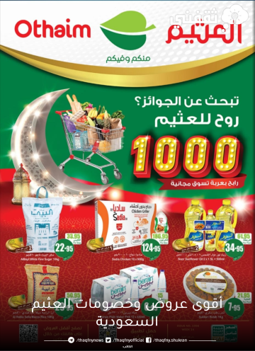 عروض العثيم السعودية استمتع بأقوى الخصومات حتي 4 أبريل 2023م