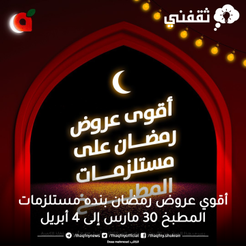 أقوي عروض رمضان بنده مستلزمات المطبخ 30 مارس إلى 4 أبريل