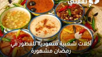 أكلات شعبية سعودية للفطور في رمضان مشهورة