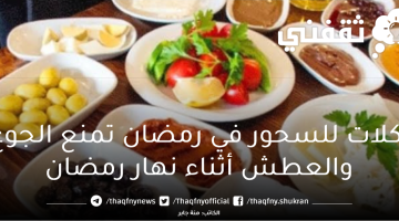 أكلات للسحور في رمضان تمنع الجوع والعطش أثناء نهار رمضان