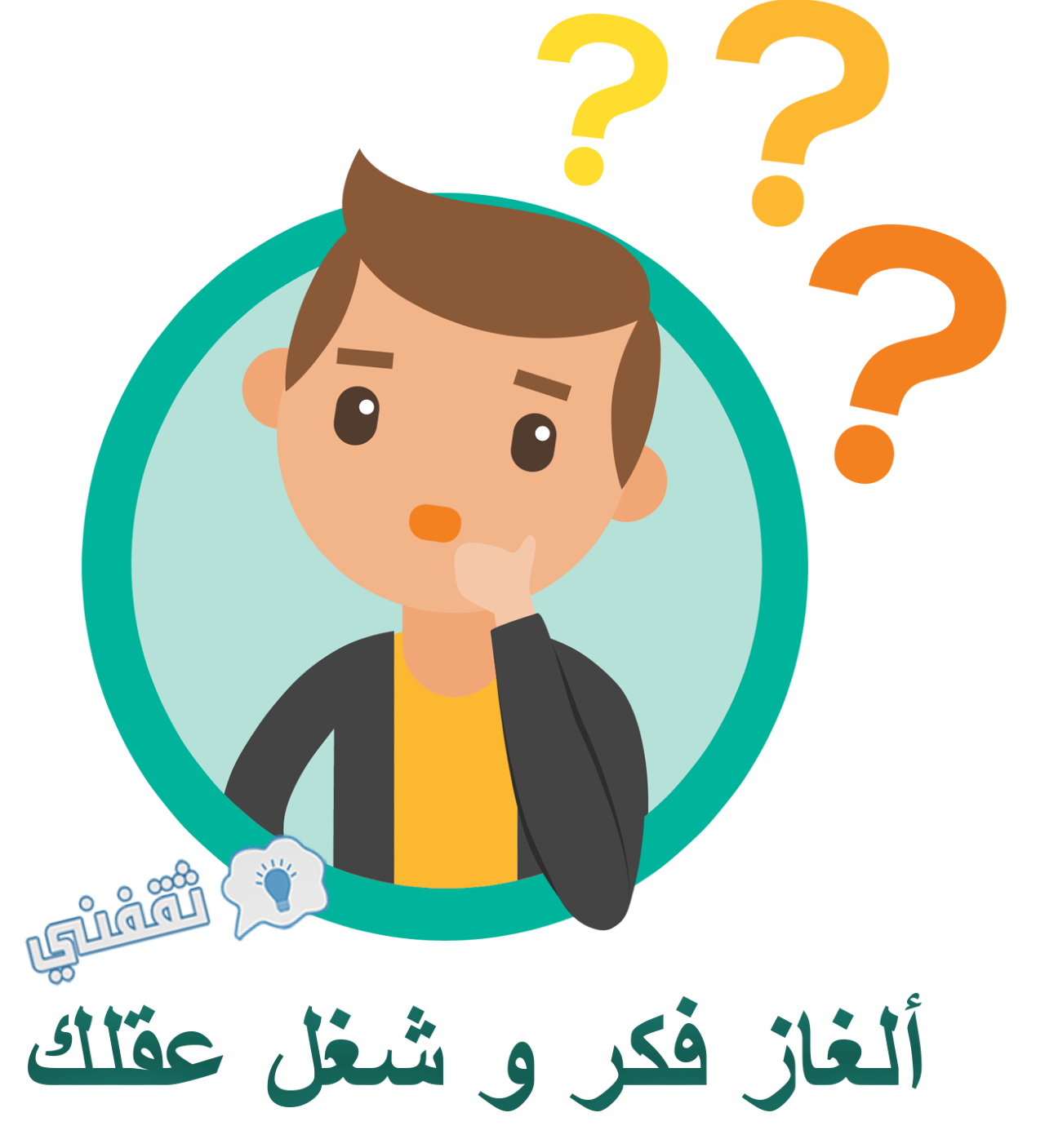 ألغاز فكر وشغل عقلك