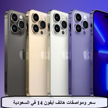 هاتف المشاهير أقوي هاتف لعام 2023 تعرف على سعر ومواصفات أيفون 14 في السعودية