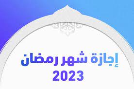 إجازات شهر رمضان 2023 في مصر