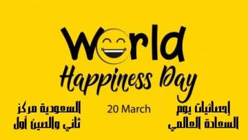 إحصائيات يوم السعادة العالمي 2023 بفوز السعودية ولماذا سمي باليوم العالمي للسعادة