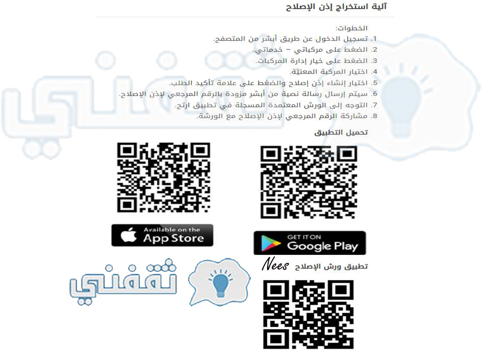 الورش المعتمدة في خدمة إذن إصلاح المركبة
