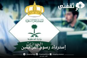 عبر منصة أبشر.. خطوات إسترداد رسوم المرافقين داخل المملكة وطريقة الاستعلام عنها