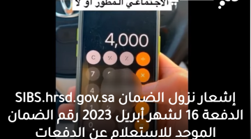 إشعار نزول الضمان SIBS.hrsd.gov.sa الدفعة 18 لشهر يونيو 2023 رقم الضمان الموحد للاستعلام عن الدفعات