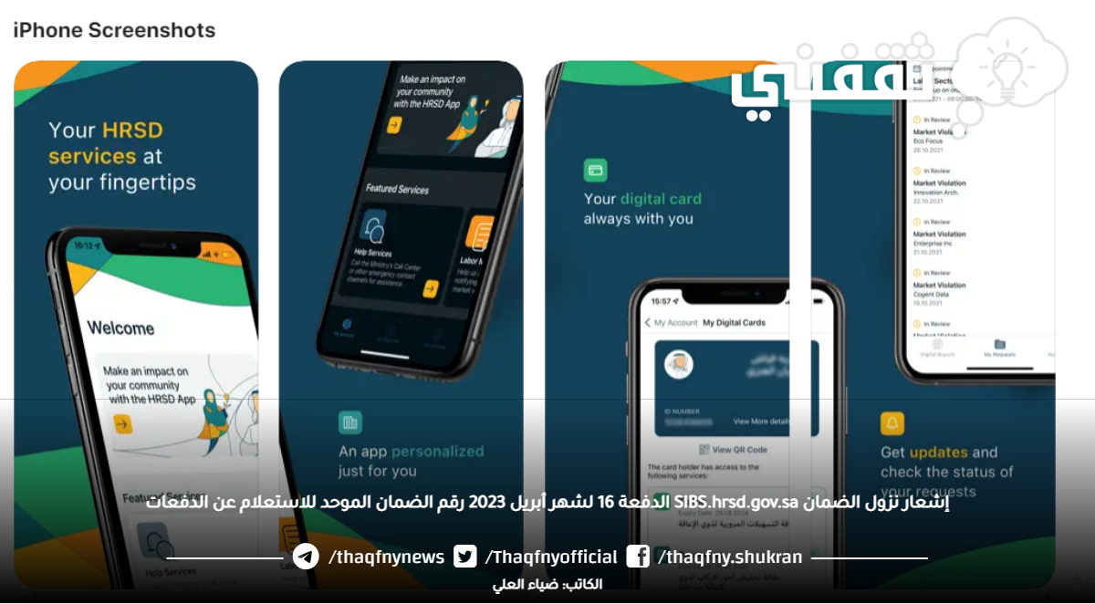 إشعار نزول الضمان SIBS.hrsd.gov.sa الدفعة 16 لشهر أبريل 2023 رقم الضمان الموحد للاستعلام عن الدفعات