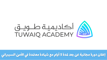 دورة مجانية عن بعد لمدة 5 أيام مع شهادة معتمدة في الأمن السيبراني
