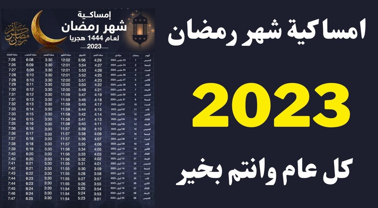 إمساكية شهر رمضان الكريم 2023 -1444 pdf