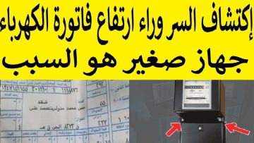 جهاز صغير سبب ارتفاع الكهرباء بشكل كبير خفض الفاتورة أكثر من 50% بشكل رسمي