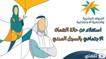 استعلام عن حالة الضمان الاجتماعي بالسجل المدني